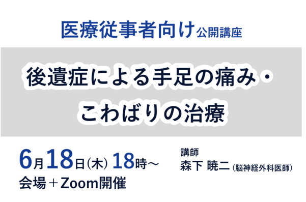 【6/18開催 医療従事者向け公開講座】後遺症による手足の痛み・こわばりの治療