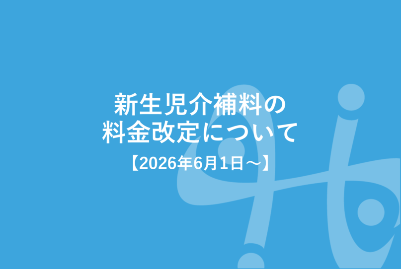新生児介補料の料金改定について