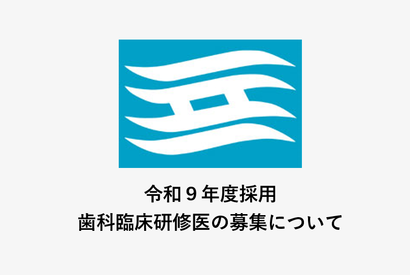 令和9年度採用歯科臨床研修医の募集について