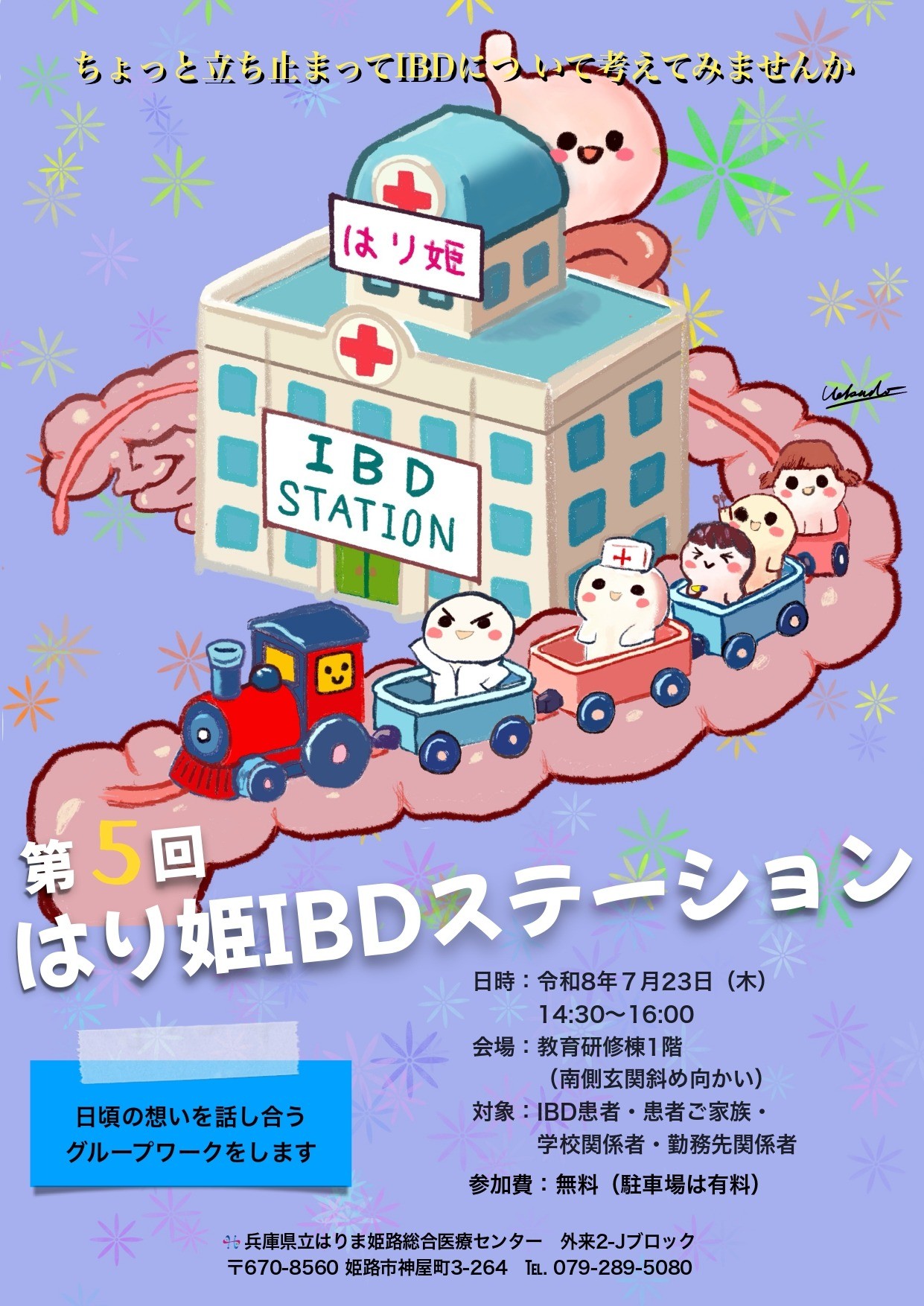 第5回 はり姫IBDステーション(患者情報交換会)開催のご案内