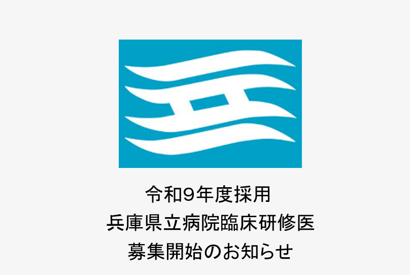 令和９年度採用兵庫県立病院臨床研修医募集開始のお知らせ
