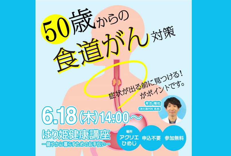 【6月の健康講座】「50歳からの食道がん対策」 講師:有吉 隆佑(消化器内科)