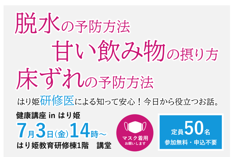 （7/3開催）研修医が伝える！「脱水」「甘い飲み物の摂り方」「床ずれ」についての健康講座
