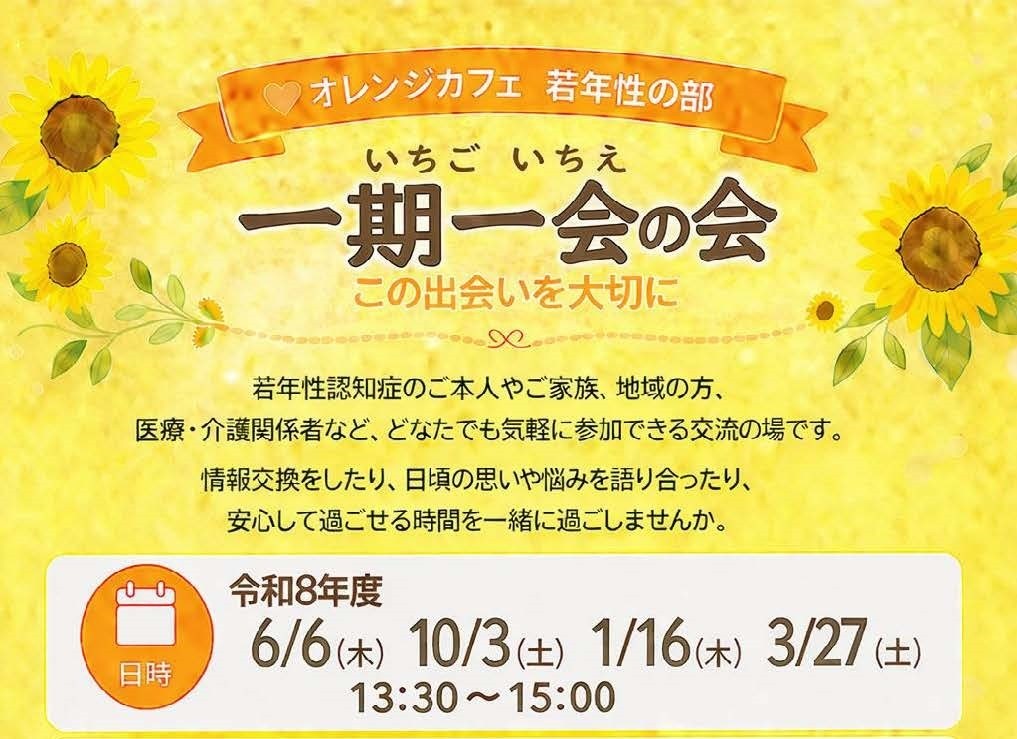 【認知症カフェ 若年性の部】 『一期一会の会』開催のご案内