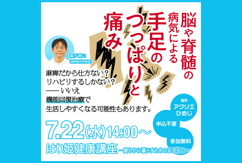 【7月の健康講座】「脳や脊髄の病気による手足のつっぱりと痛み ― 脳神経外科の機能回復治療 ―」　講師：森下 暁二（脳神経外科）