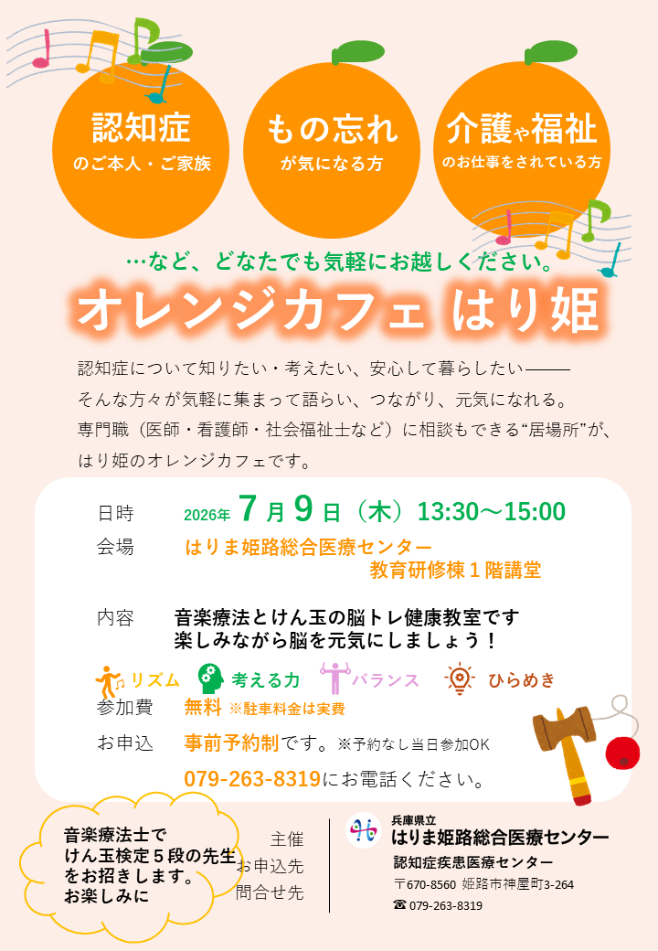 認知症カフェ 「オレンジカフェ はり姫」音楽療法とけん玉の脳トレ教室 開催のご案内