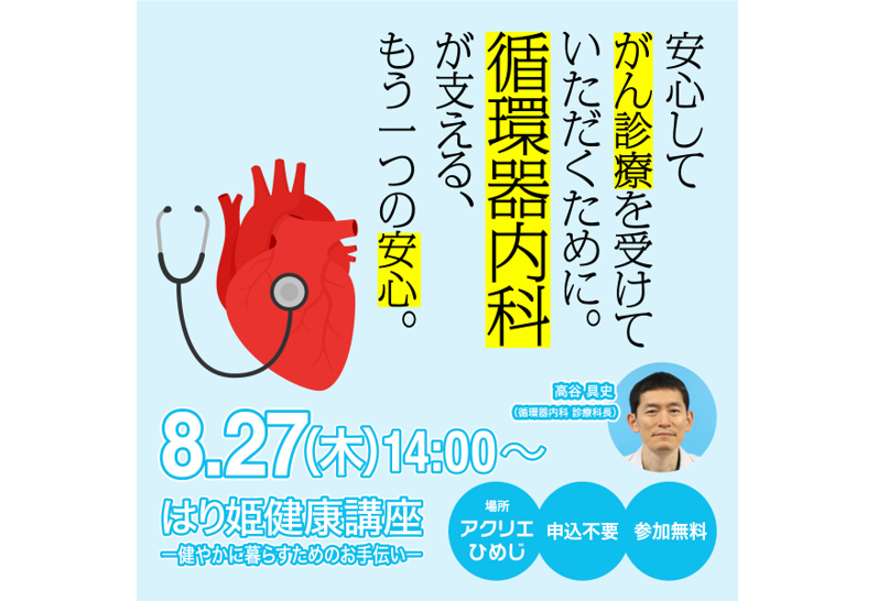 【8月の健康講座】「がん診療にも関わる循環器内科」 講師:高谷 具史(循環器内科)