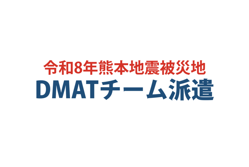 令和8年熊本地震被災地にDMATチームを派遣