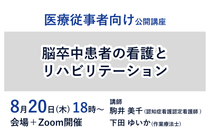 【8/20開催 医療従事者向け公開講座】脳卒中患者の看護とリハビリテーション