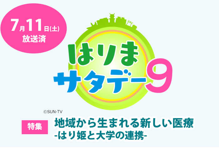 サンテレビ「はりまサタデー9」で、はり姫と大学連携の取組みが紹介されました。