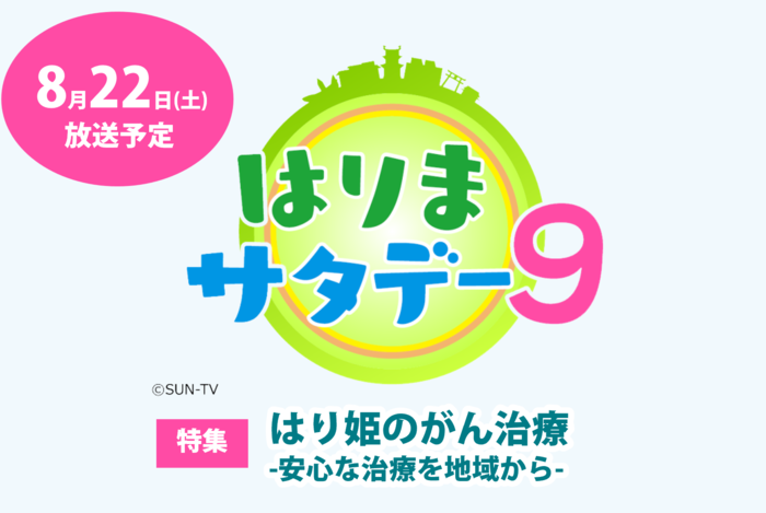 （8/22放送）サンテレビ「はりまサタデー9」はり姫のがん治療　-安心な治療を地域から-