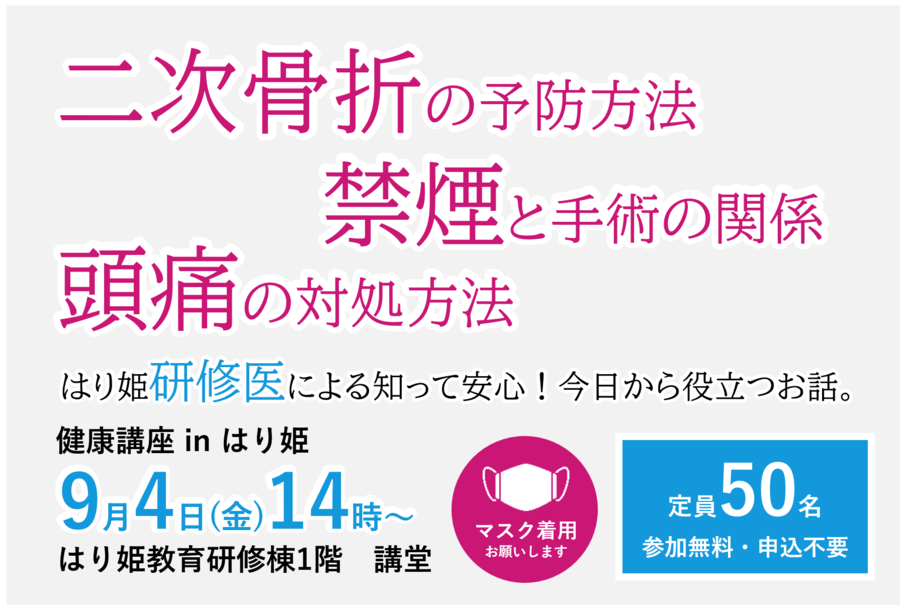 (9/4開催)研修医が伝える!「二次骨折」「禁煙」「頭痛」についての健康講座