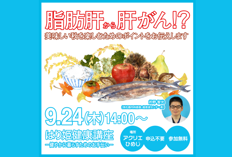 【9月の健康講座】「脂肪肝から肝がん～美味しい秋を楽しむために～」　講師：的野 智光（消化器内科）