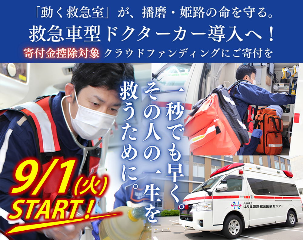 救急車型ドクターカー導入へ!クラウドファンディングを開始しました!
