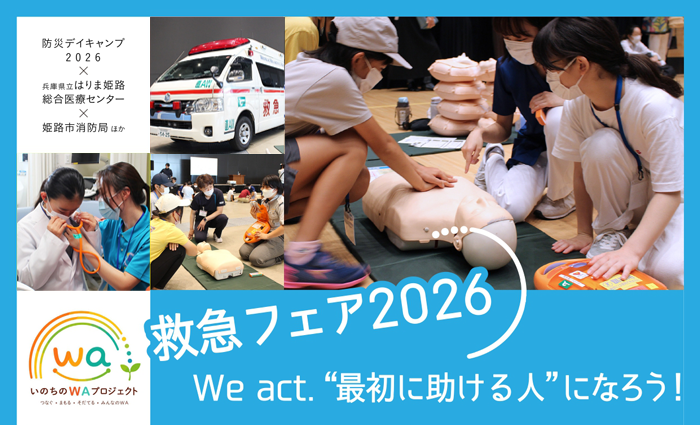 【小1～中3対象】9/13開催 救急フェア2026 ワークショップ参加者募集！