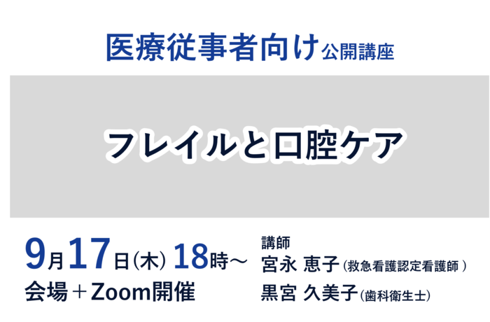 【9/17開催 医療従事者向け公開講座】フレイルと口腔ケア