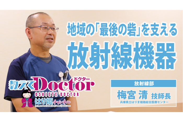 【教えてドクター】地域の「最後の砦」を支える放射線機器(梅宮 清 技師長(放射線部))