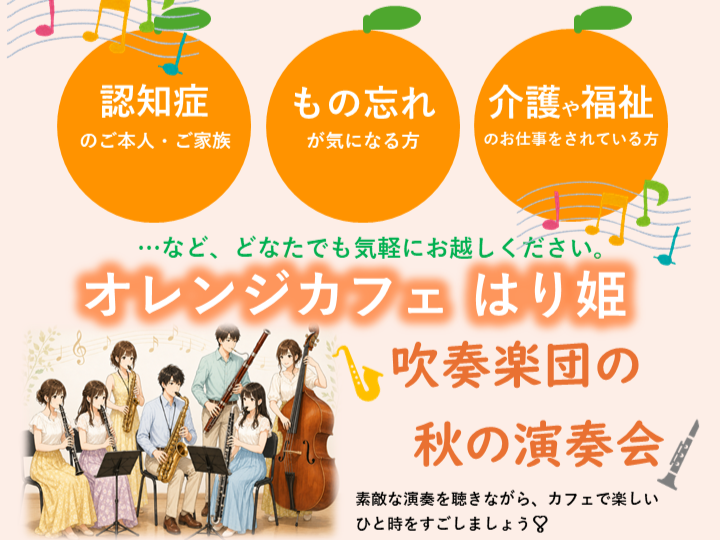 認知症カフェ 「オレンジカフェ はり姫」吹奏楽団の秋の演奏会開催のご案内