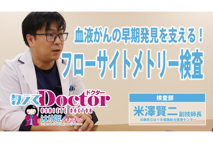 【教えてドクター】 血液がんの早期発見を支える！フローサイトメトリー検査（米澤 賢二 副技師長（検査部））