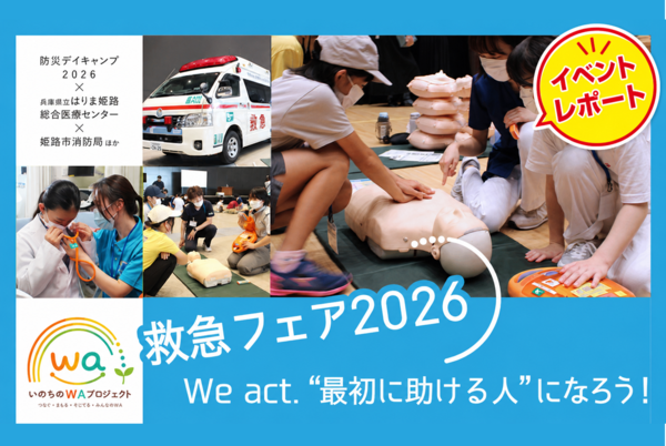 【イベントレポート】いのちのWAプロジェクト 救急フェア2026 （9/13開催済）
