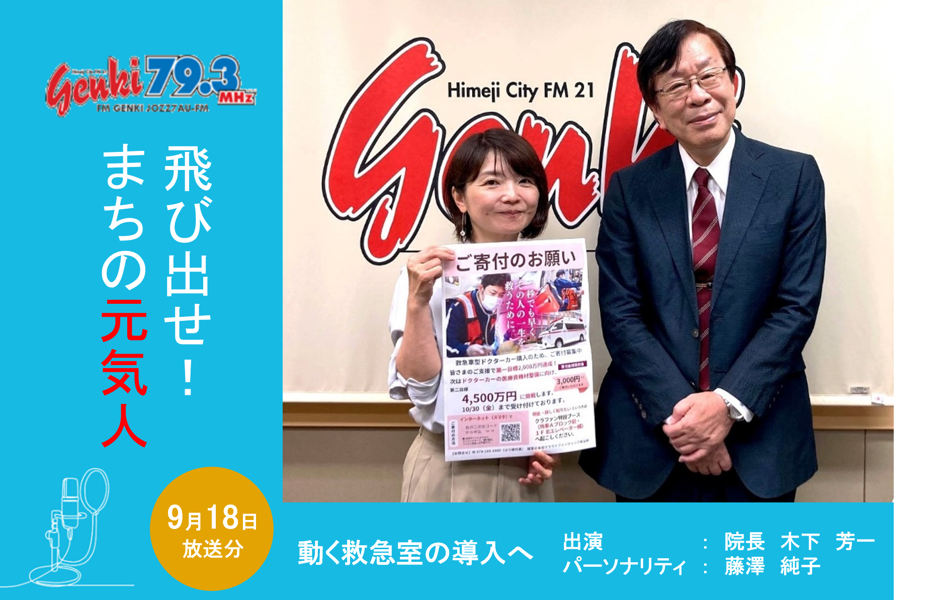 （9/18放送）FM GENKI「飛び出せ！まちの元気人」動く救急室の導入へ