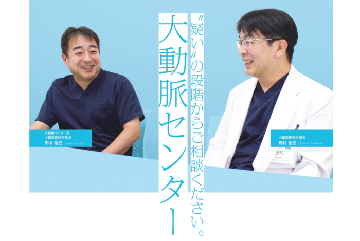 地域連携だより｢はり姫と。｣No.15　～”疑い“の段階からご相談ください。大動脈センター～