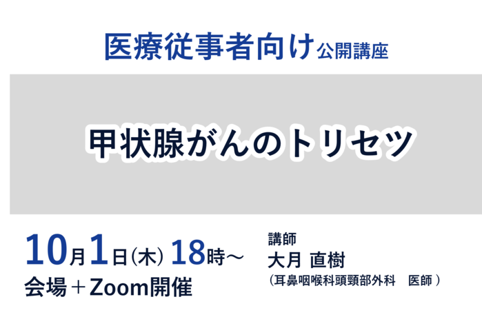 【10/1開催 医療従事者向け公開講座】甲状腺がんのトリセツ