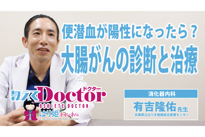 【教えてドクター】 便潜血が陽性になったら?大腸がんの診断と治療(出演:有吉 隆佑 医師(消化器内科))