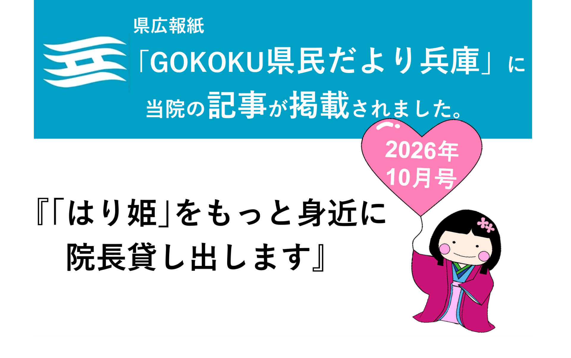 県広報紙『GOKOKU県民だより兵庫』2026年10月号に記事が掲載されました。