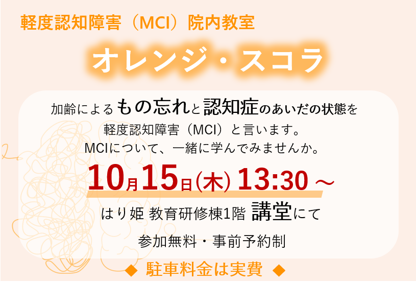軽度認知障害(MCI)院内教室 『オレンジ・スコラ』開催のご案内