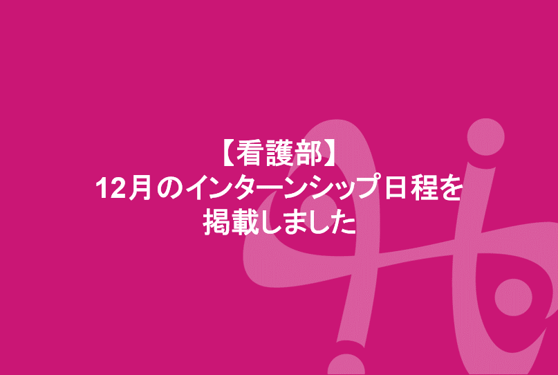 【看護部】12月のインターンシップ日程を掲載しました