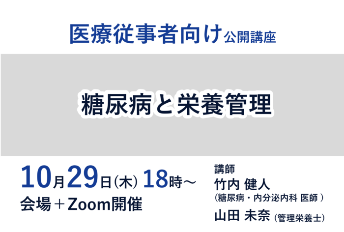 【10/29開催 医療従事者向け公開講座】糖尿病と栄養管理
