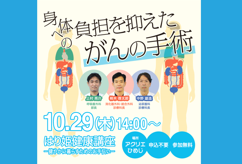 【10月の健康講座】「身体への負担を抑えたがんの手術」　講師：柿木 啓太郎（消化器外科）・中野 雄造（泌尿器科）上村 亮介（呼吸器外科）