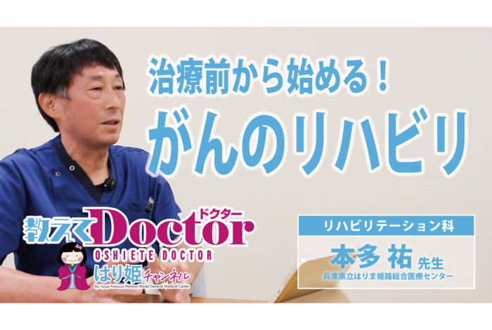 【教えてドクター】治療前から始める！がんのリハビリ（出演：本多 祐 医師（リハビリテーション科））
