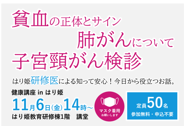 (11/6開催)研修医が伝える!「貧血」「肺がん」「子宮頸がん検診」についての健康講座