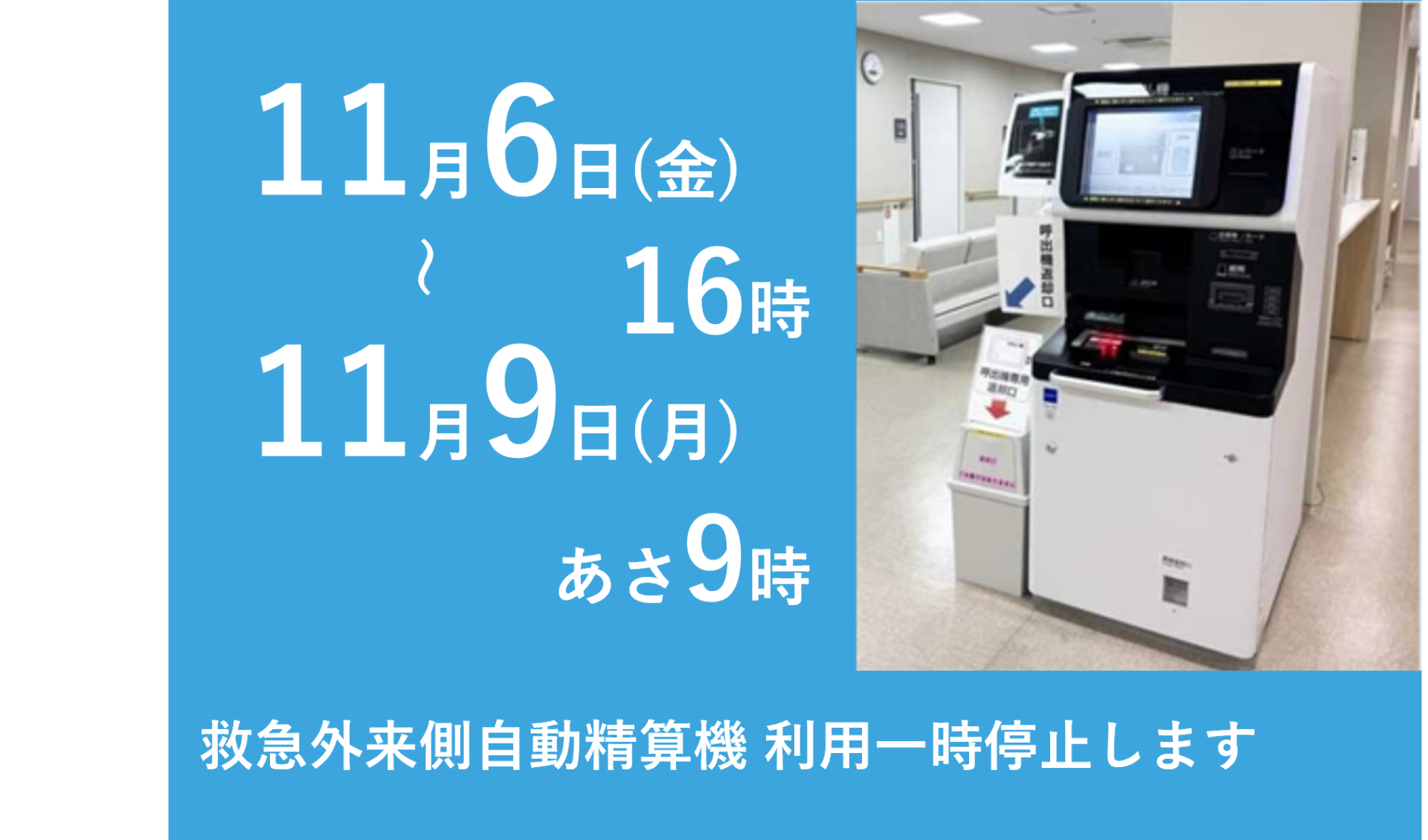 【11月7日(土)の一部時間帯】停電に伴う 救急外来側の自動精算機の利用停止について