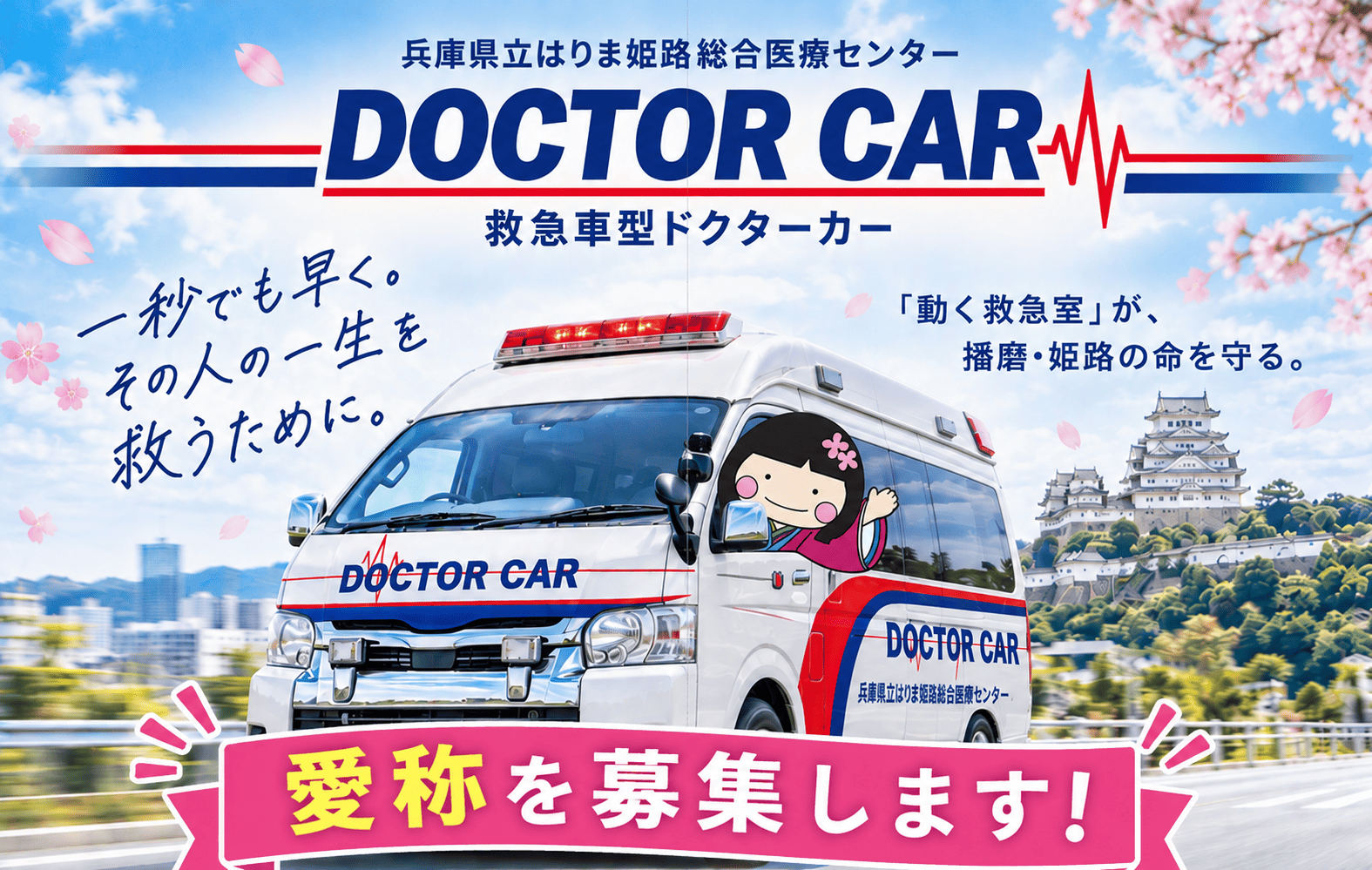 新ドクターカーの愛称を募集します!