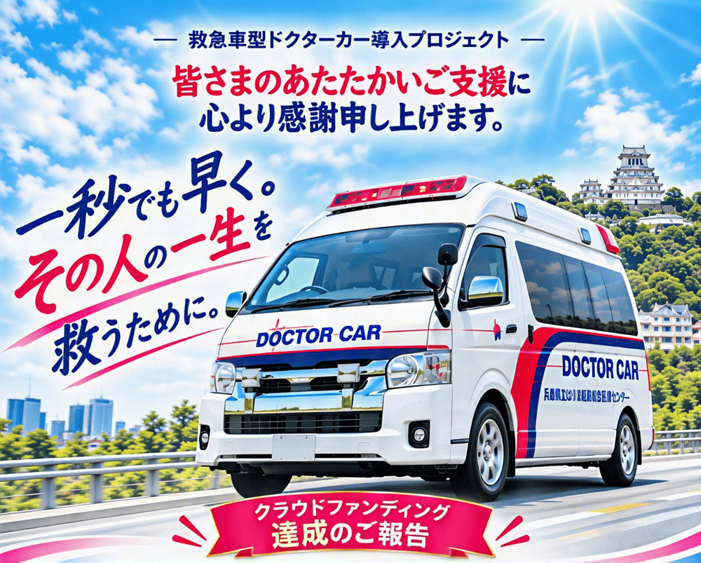 救急車型ドクターカー導入プロジェクト クラウドファンディング達成のご報告