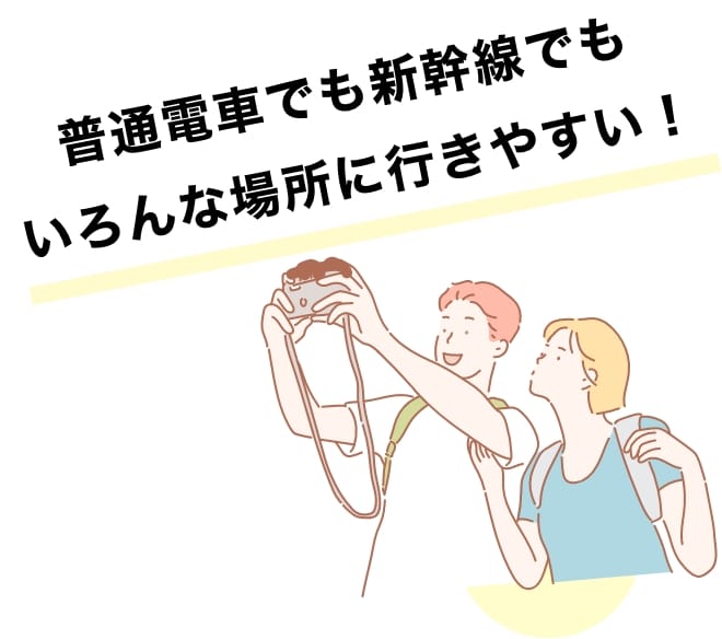 普通電車でも新幹線でもいろんな場所に行きやすい！