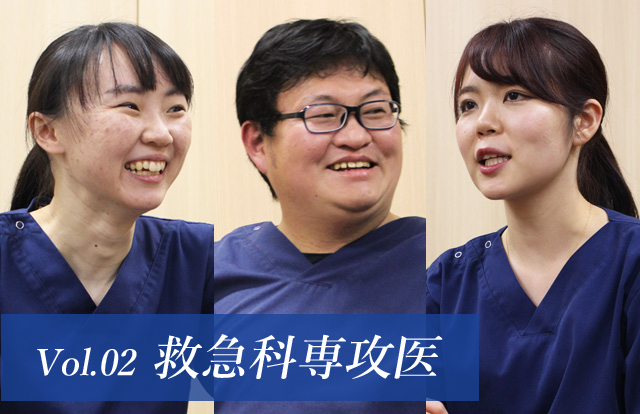 救急科専攻医座談会　～はり姫救急科で、専攻医として働く～