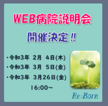 Web病院説明会　開催中！