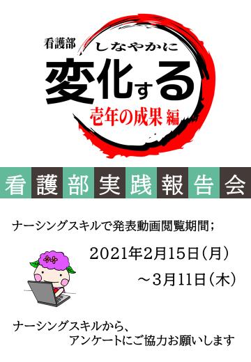 「令和2年度　看護部実践報告会　開催」
