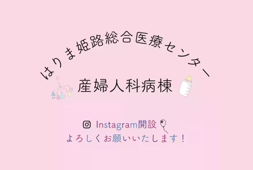 産科病棟の公式Instagramを開設しました。