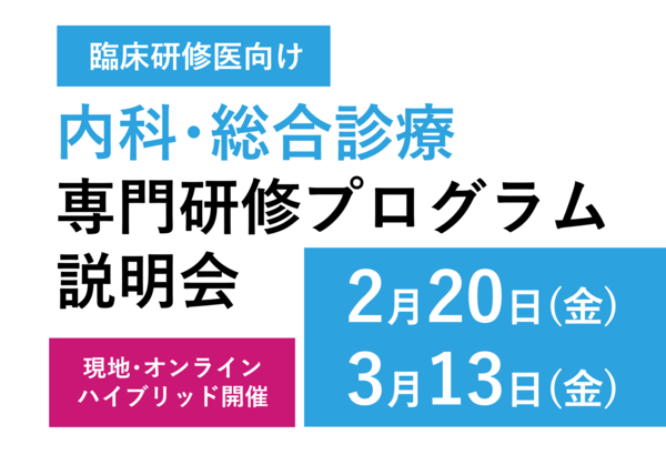 （令和8年2月20日、3月13日開催）内科・総合診療専門研修プログラム説明会のご案内