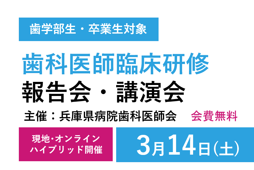 令和８年３月14日（土）第20回歯科医師臨床研修報告会・講演会参加のお知らせ