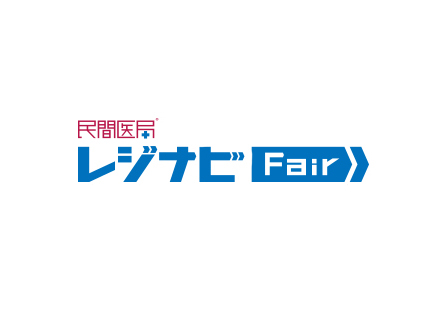 レジナビFairオンライン（6/29開催）・レジナビFair2023大阪（7/2開催）へ出展します